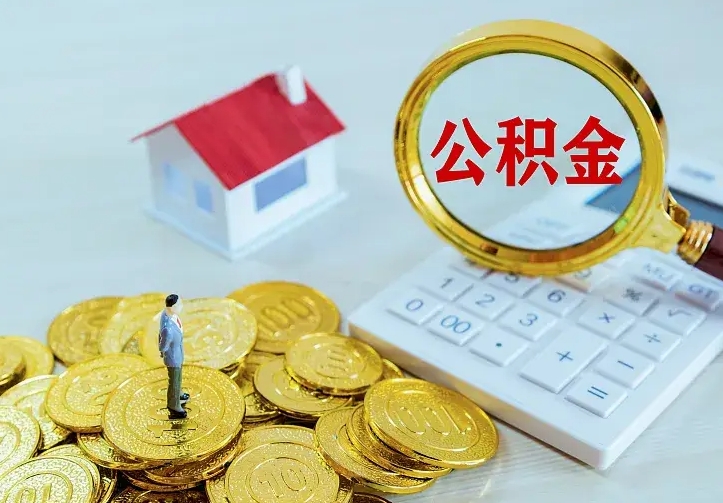 青州个人公积金怎么提取现金（2021年个人公积金怎么提现）